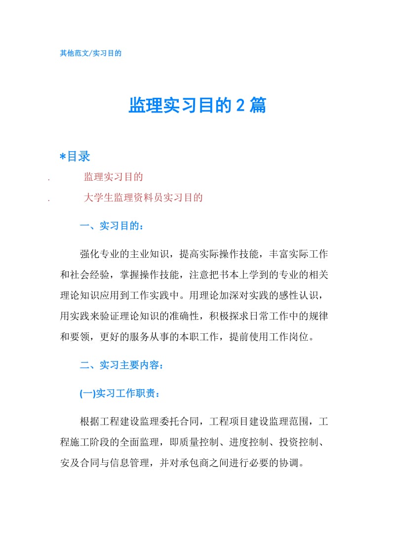 监理实习目的2篇.doc_第1页