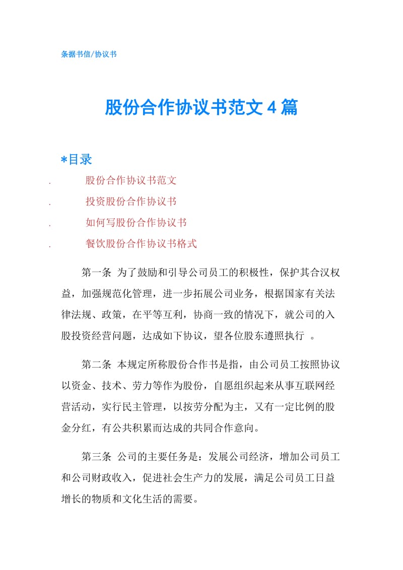 股份合作协议书范文4篇.doc_第1页