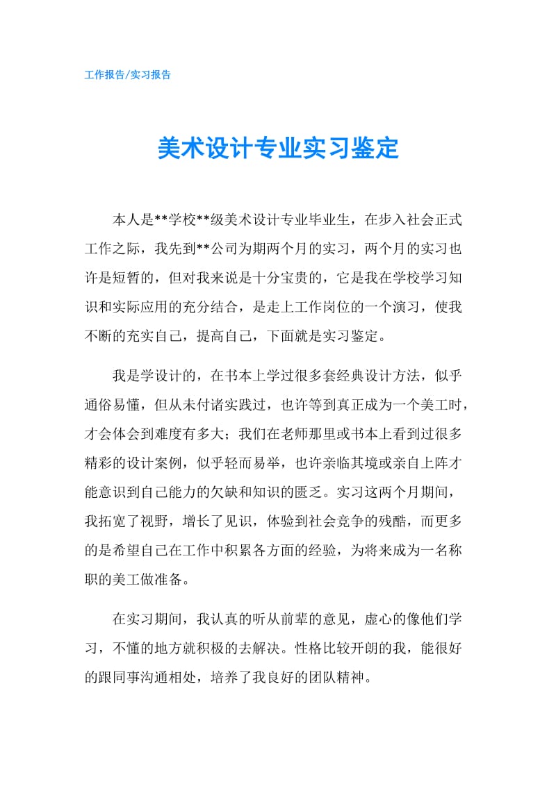 美术设计专业实习鉴定.doc_第1页