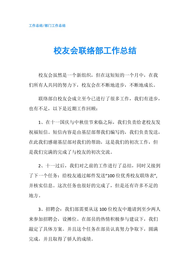 校友会联络部工作总结.doc_第1页