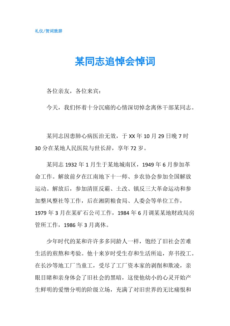 某同志追悼会悼词.doc_第1页