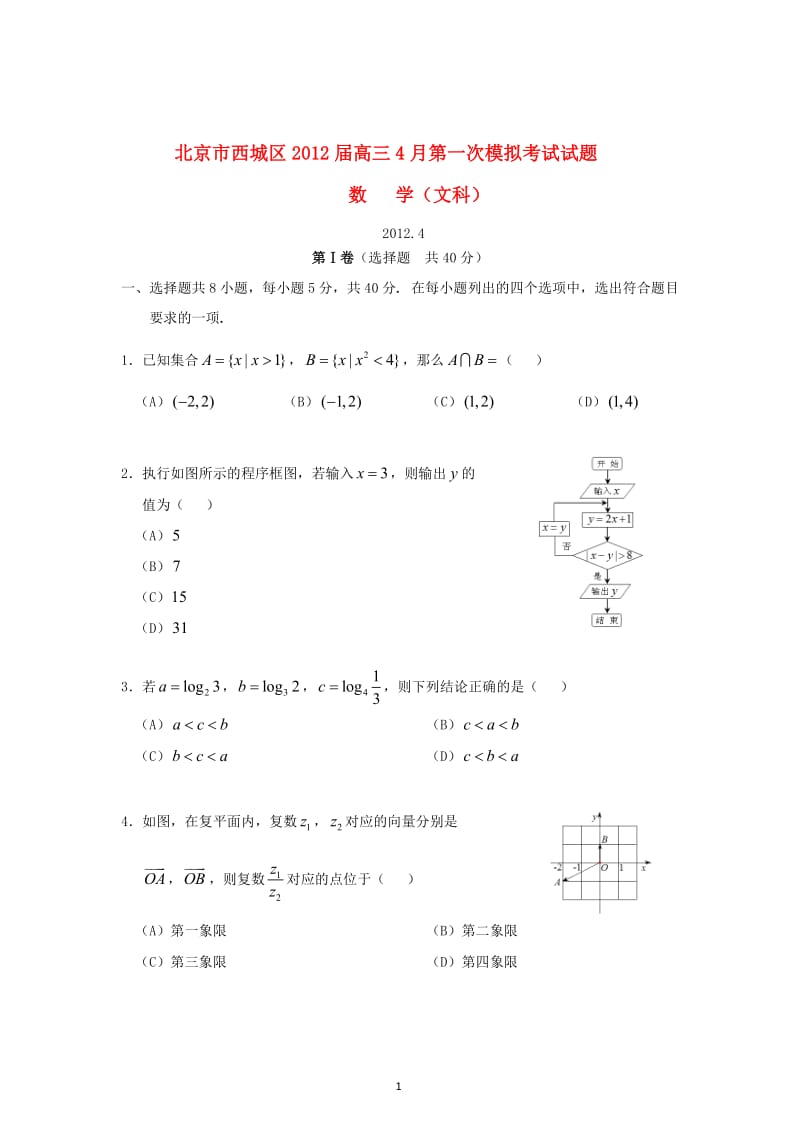 北京市西城区届高三数学4月第一次模拟考试试题 文_第1页