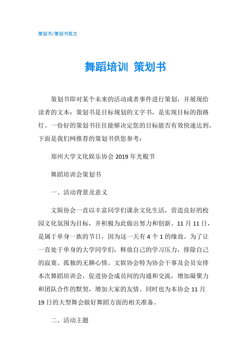 舞蹈培训 策划书.doc_第1页