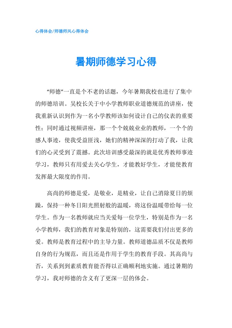 暑期师德学习心得.doc_第1页