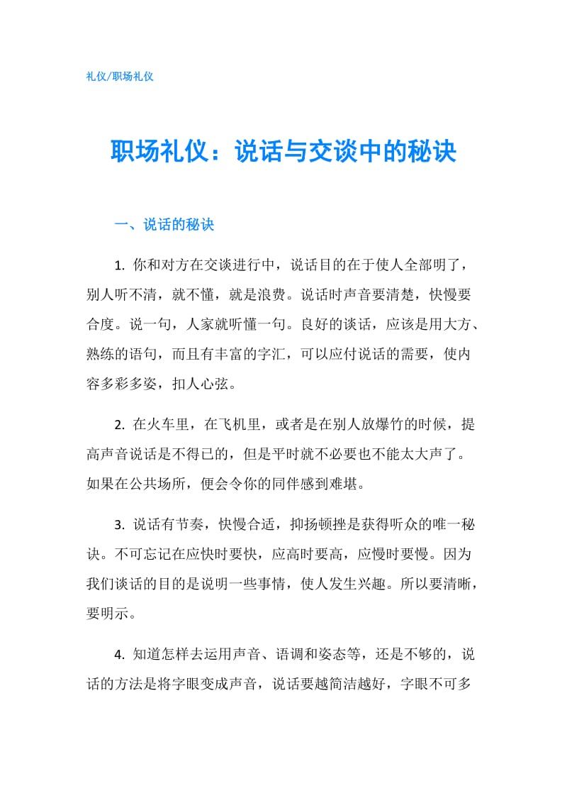 职场礼仪：说话与交谈中的秘诀.doc_第1页