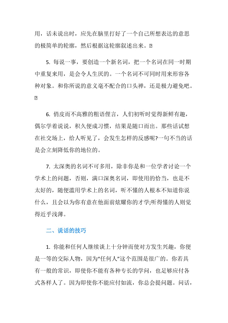 职场礼仪：说话与交谈中的秘诀.doc_第2页