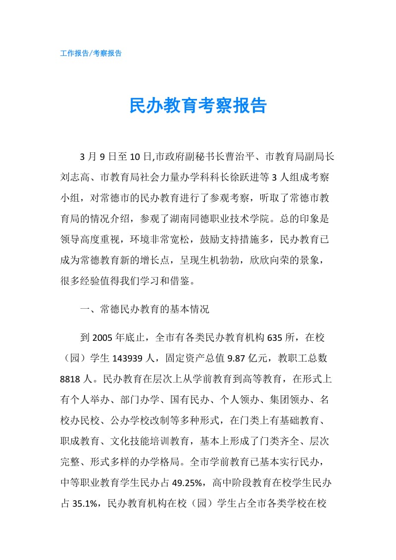 民办教育考察报告.doc_第1页