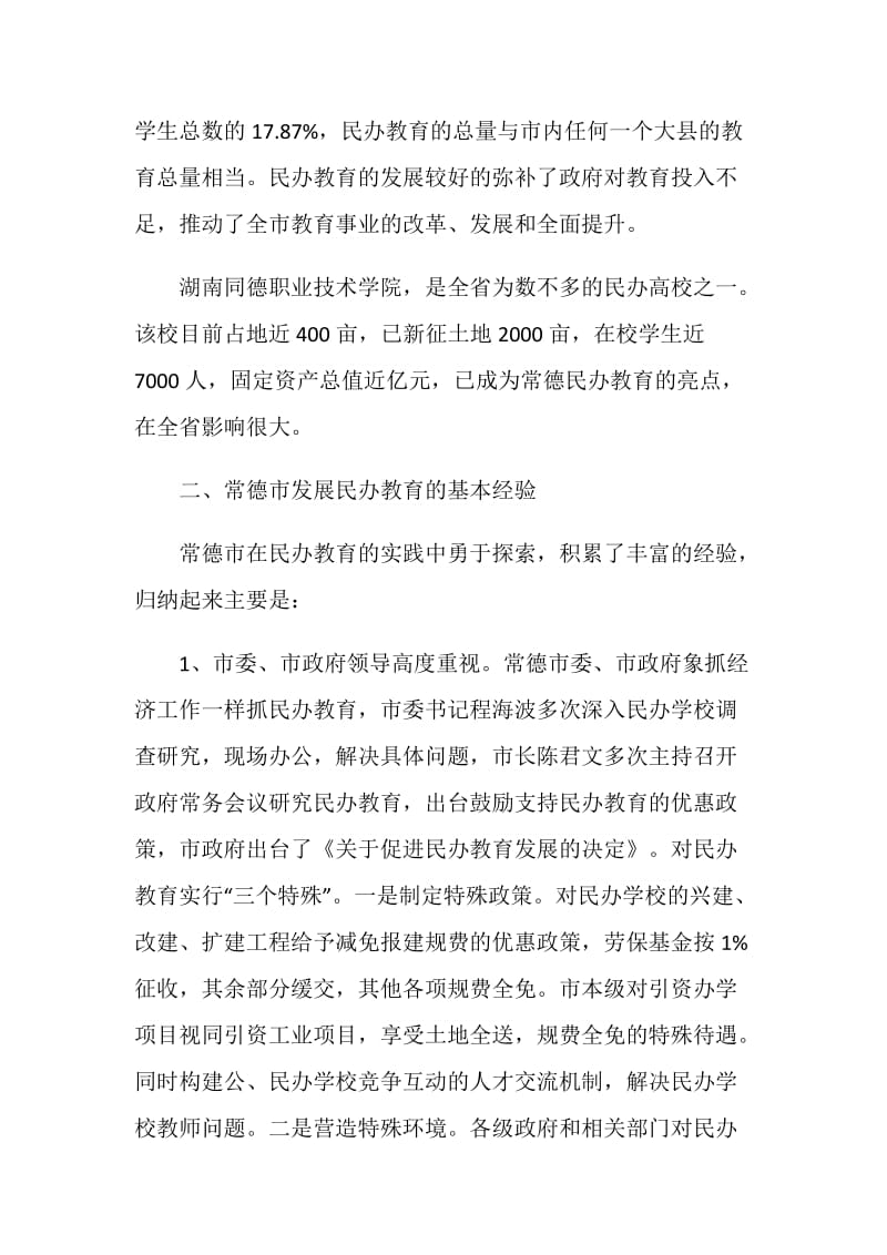 民办教育考察报告.doc_第2页