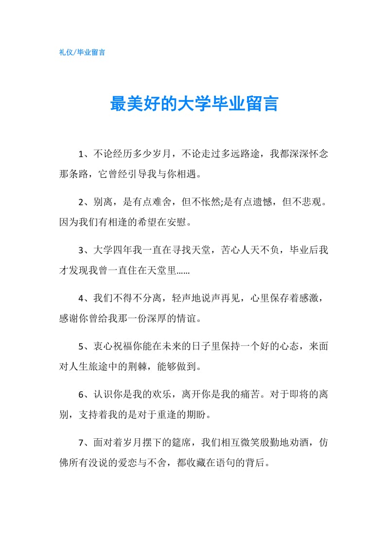 最美好的大学毕业留言.doc_第1页