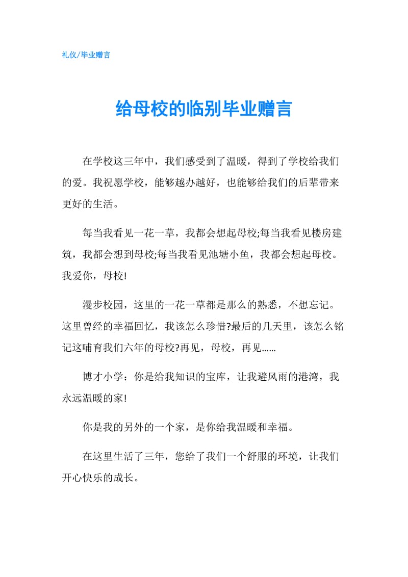 给母校的临别毕业赠言.doc_第1页