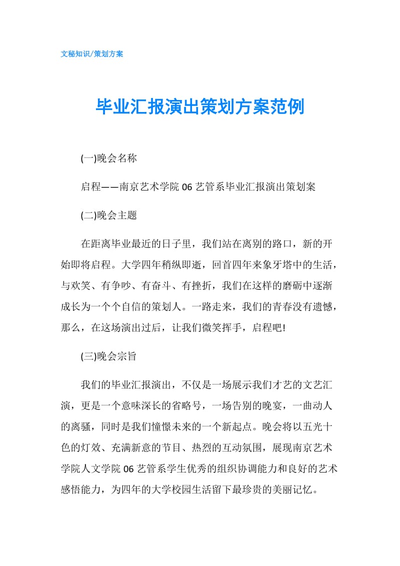 毕业汇报演出策划方案范例.doc_第1页