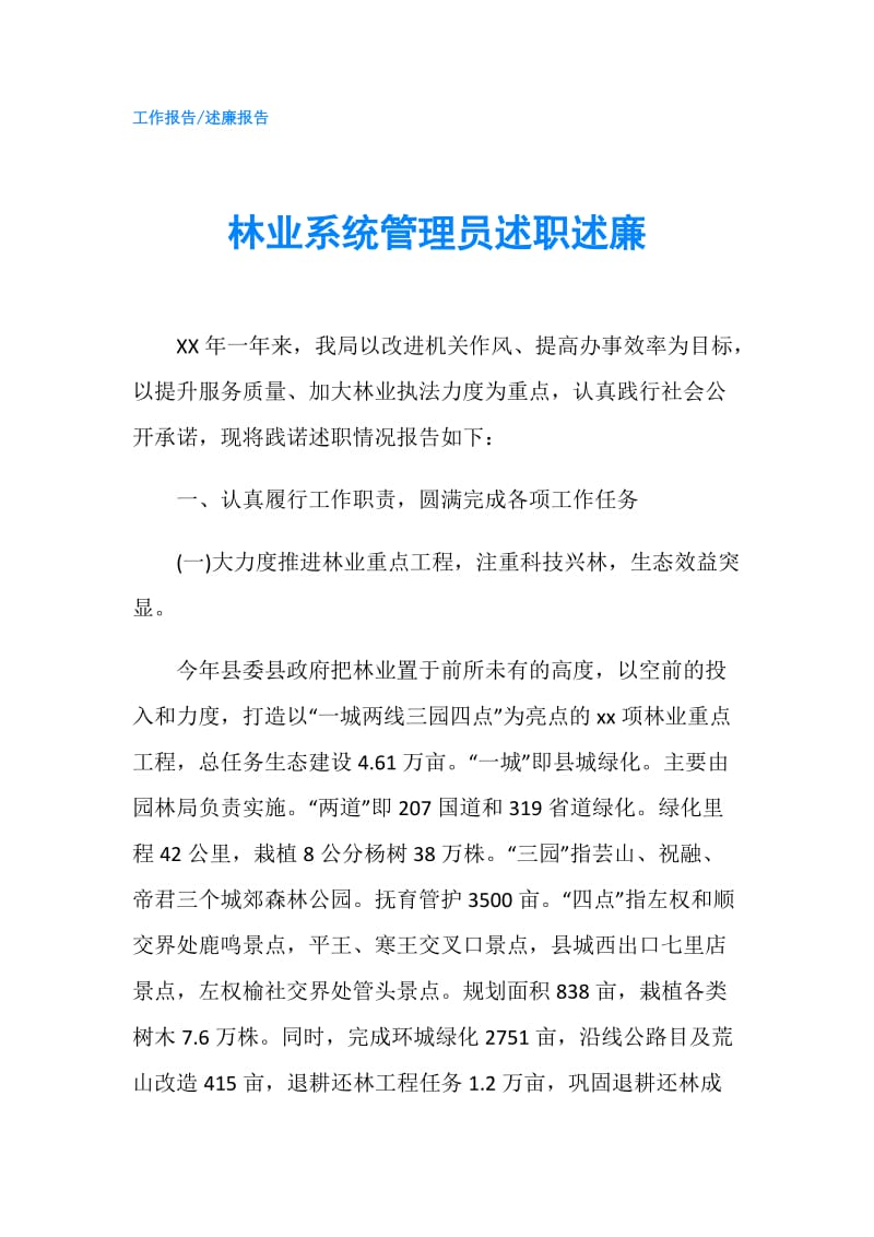 林业系统管理员述职述廉.doc_第1页