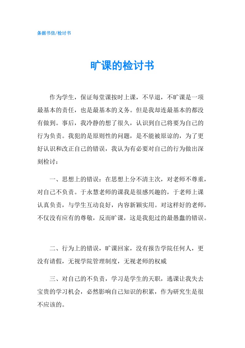 旷课的检讨书.doc_第1页