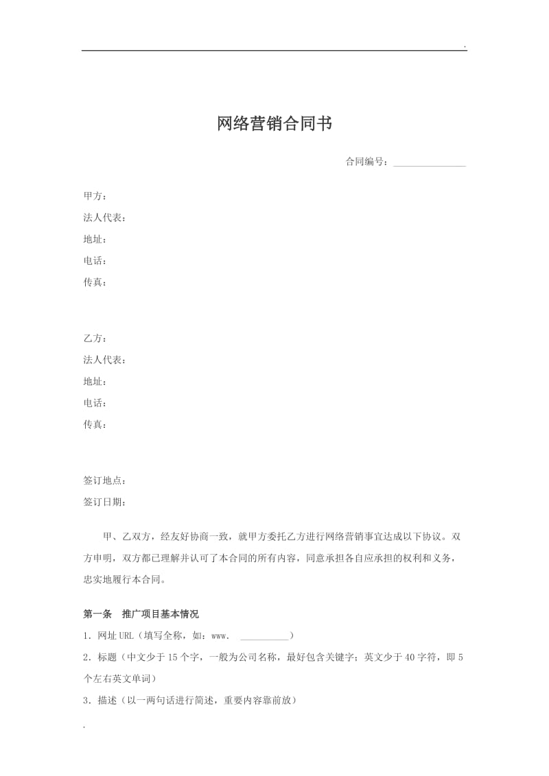 网络营销合同书.doc_第1页