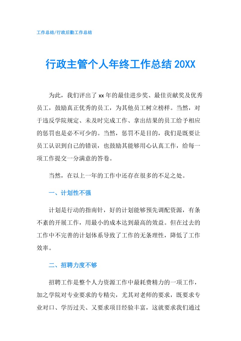 行政主管个人年终工作总结20XX.doc_第1页