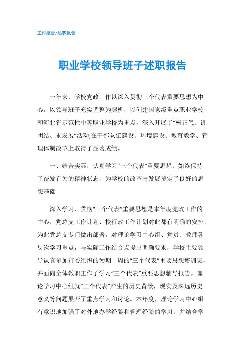 职业学校领导班子述职报告.doc_第1页