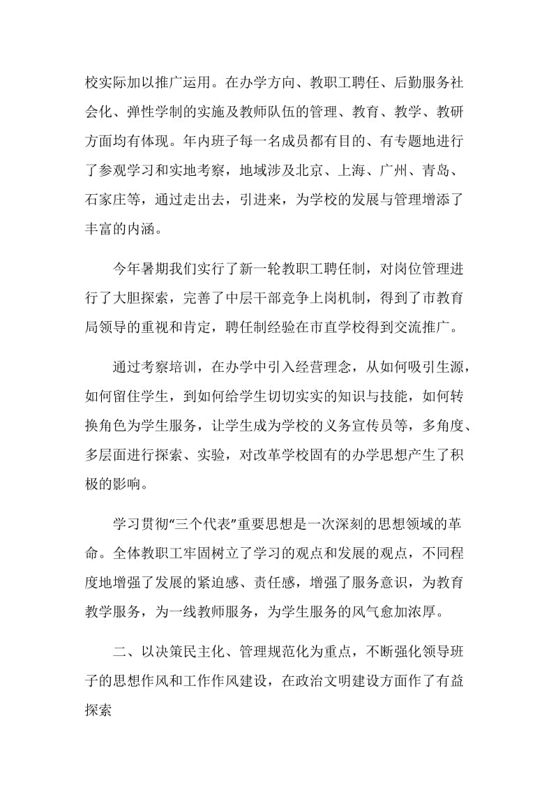 职业学校领导班子述职报告.doc_第2页