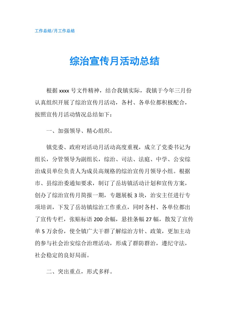 综治宣传月活动总结.doc_第1页