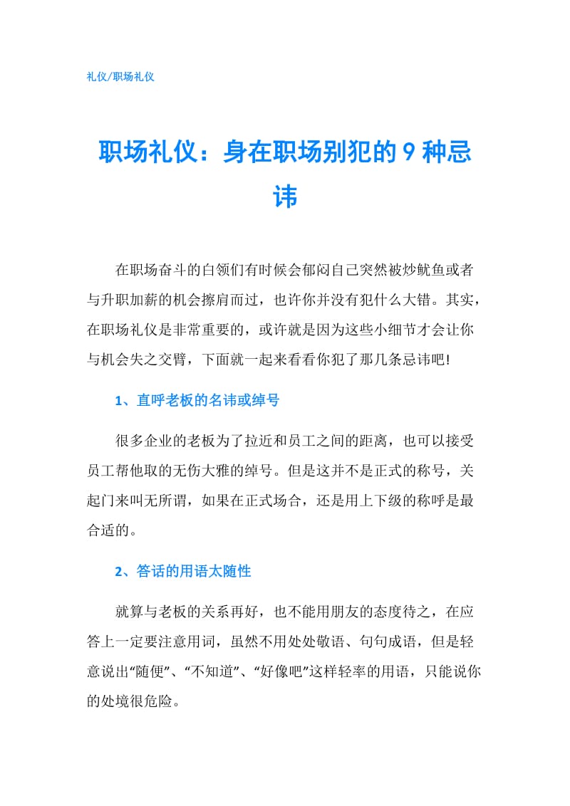 职场礼仪：身在职场别犯的9种忌讳.doc_第1页