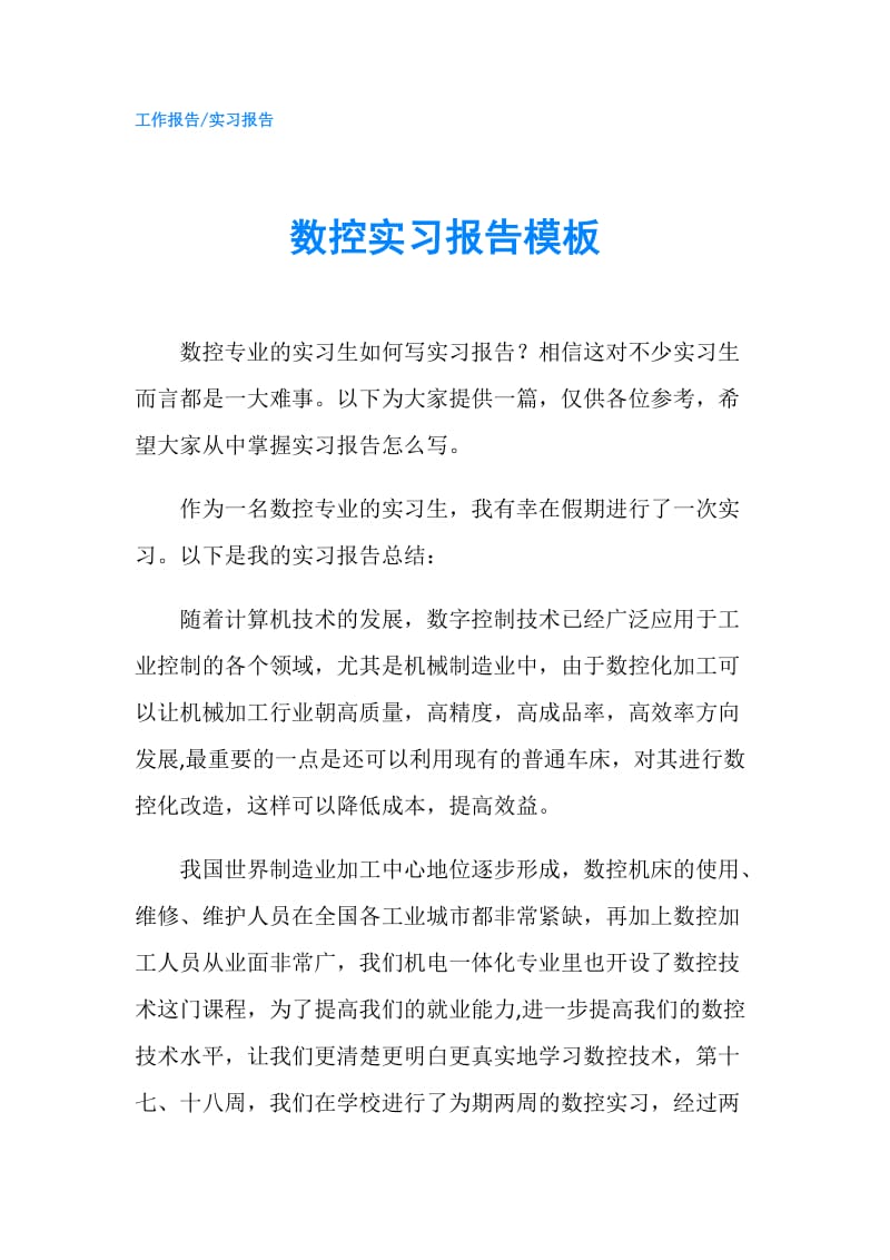 数控实习报告模板.doc_第1页