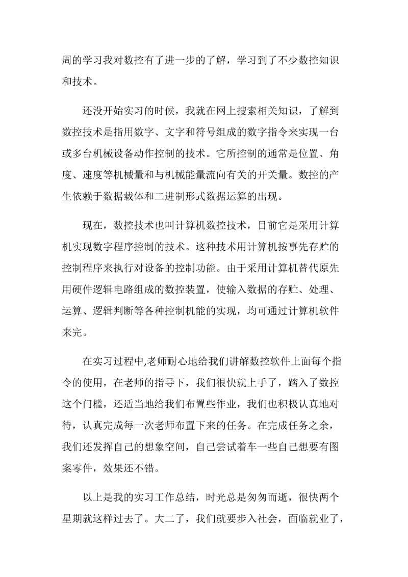 数控实习报告模板.doc_第2页