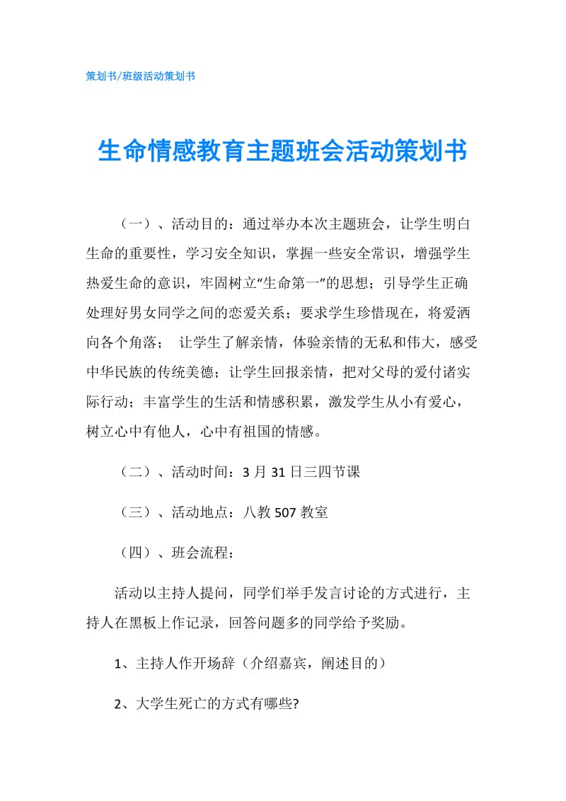 生命情感教育主题班会活动策划书.doc_第1页