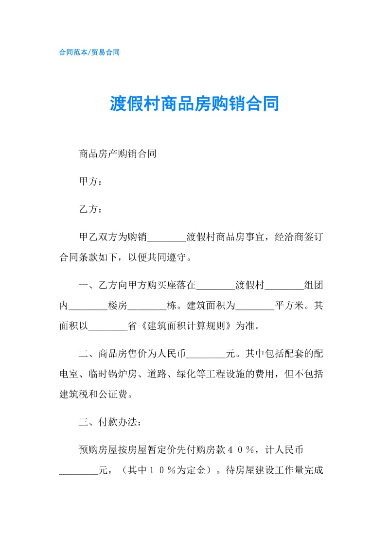 渡假村商品房购销合同.doc_第1页