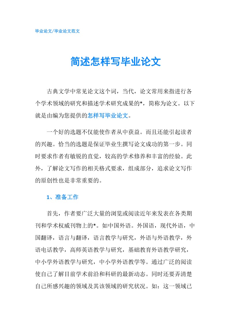 简述怎样写毕业论文.doc_第1页