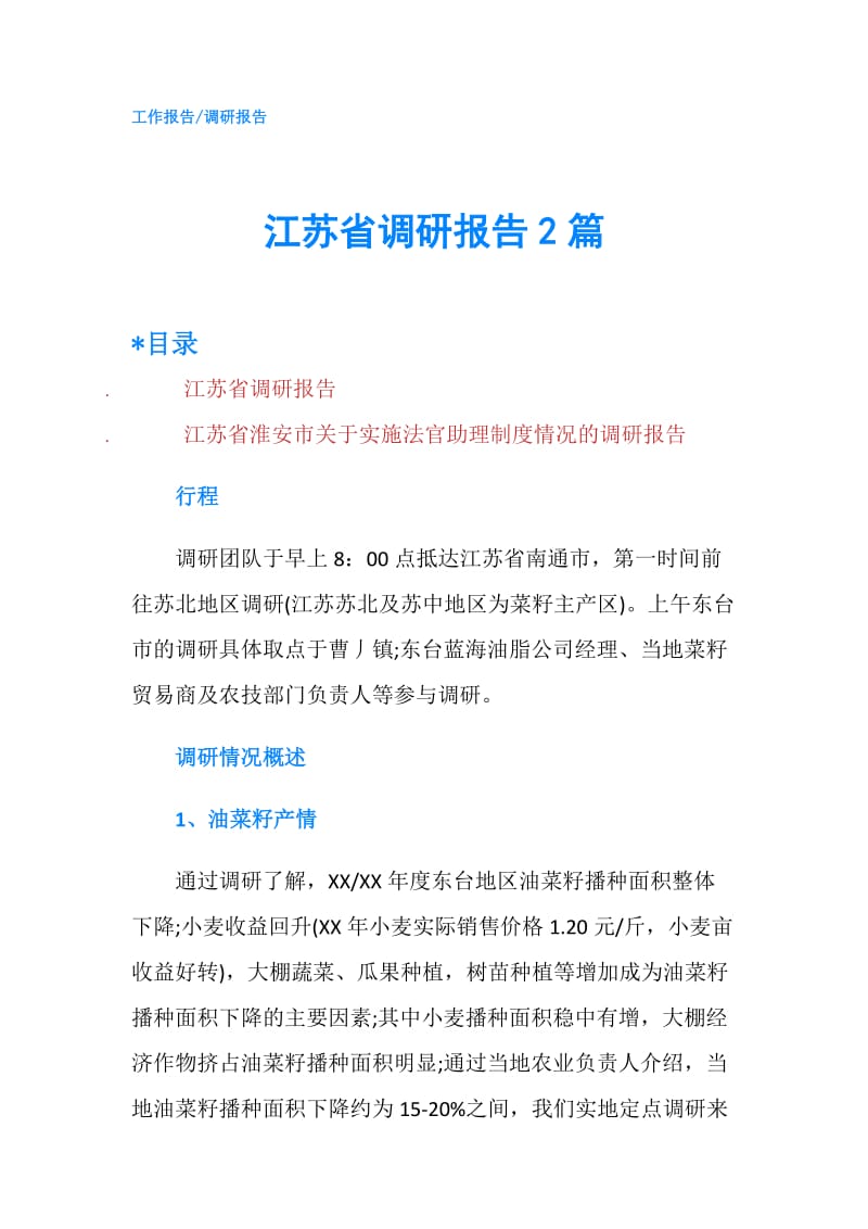 江苏省调研报告2篇.doc_第1页