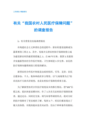 有關(guān)“我國(guó)農(nóng)村人民醫(yī)療保障問題”的調(diào)查報(bào)告.doc