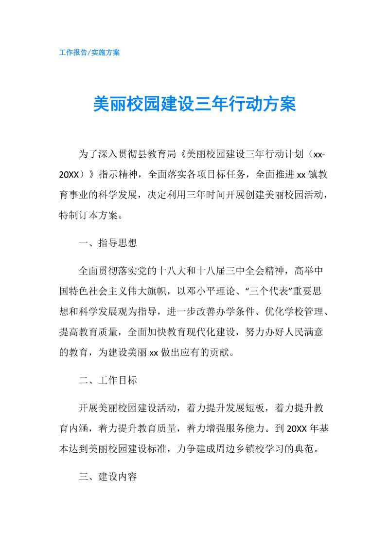 美丽校园建设三年行动方案.doc_第1页