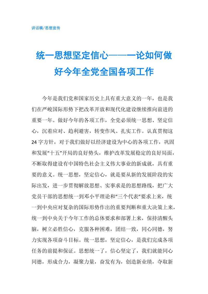 统一思想坚定信心——一论如何做好今年全党全国各项工作.doc_第1页