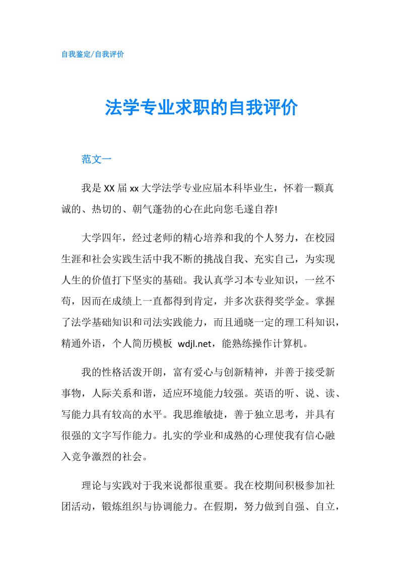 法学专业求职的自我评价.doc_第1页