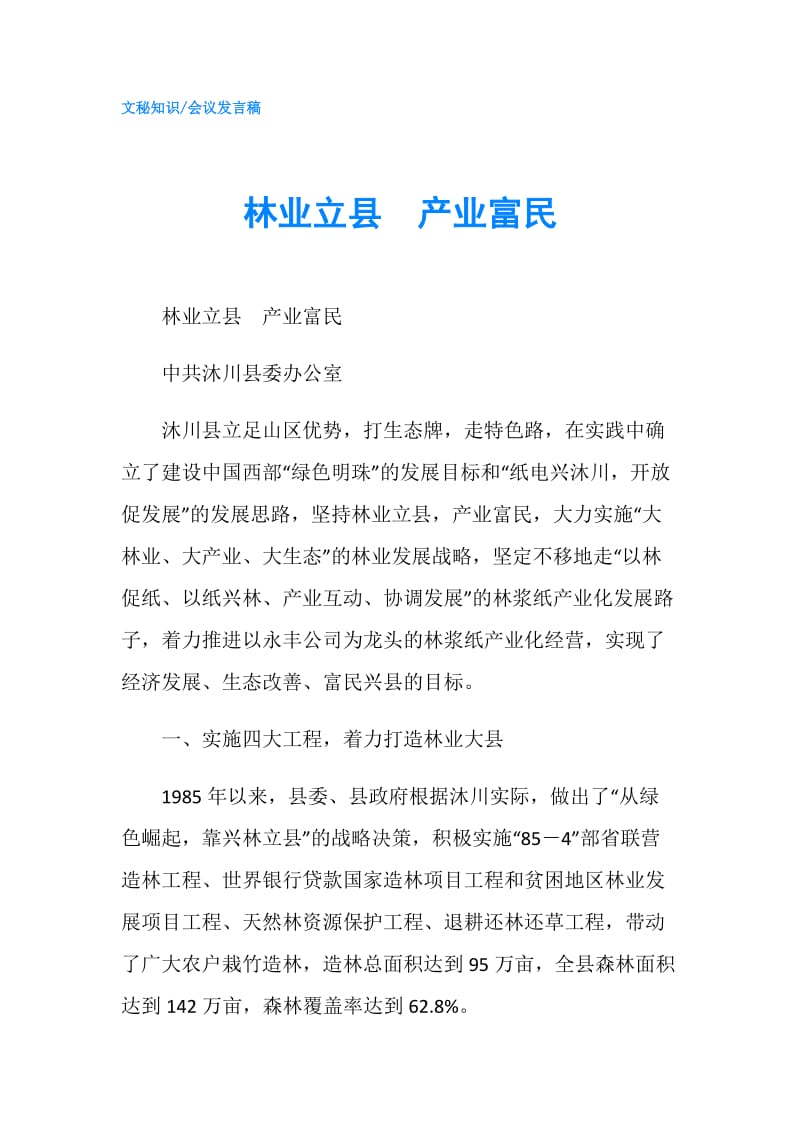 林业立县　产业富民.doc_第1页