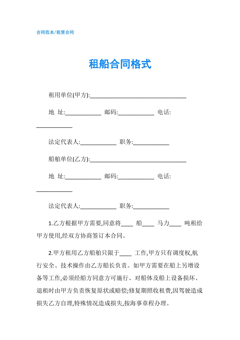 租船合同格式.doc_第1页