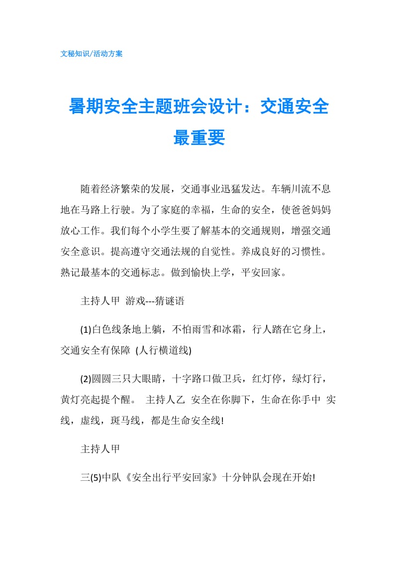 暑期安全主题班会设计：交通安全最重要.doc_第1页