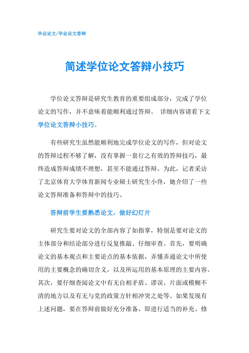 简述学位论文答辩小技巧.doc_第1页