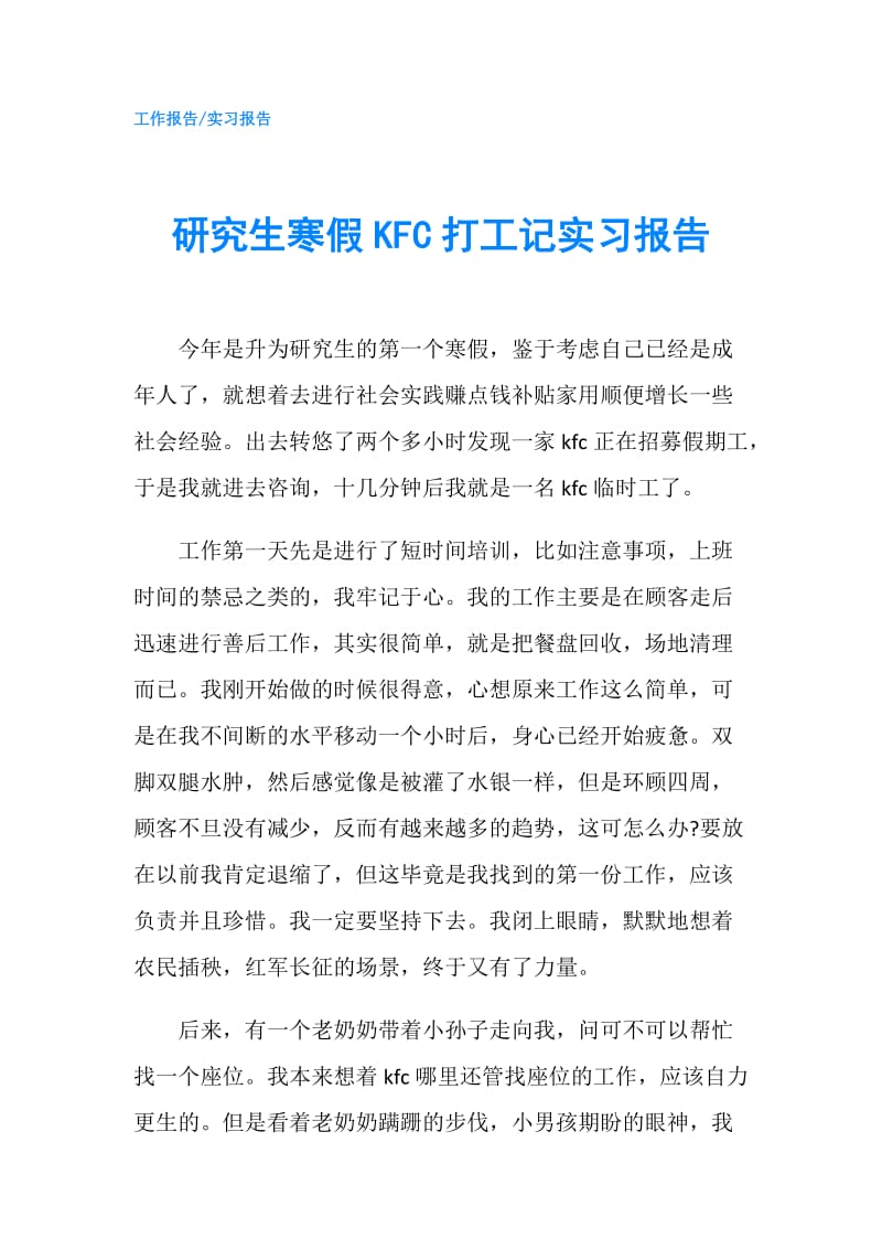 研究生寒假KFC打工记实习报告.doc_第1页