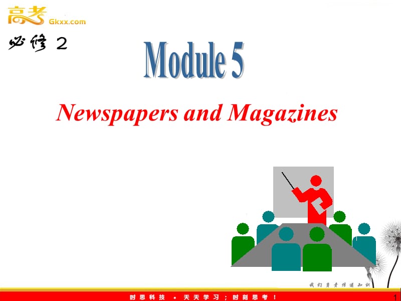 高三外研版英语一轮复习课件（山西专用）：必修2_M5_Newspapers_and_Magazines_第1页