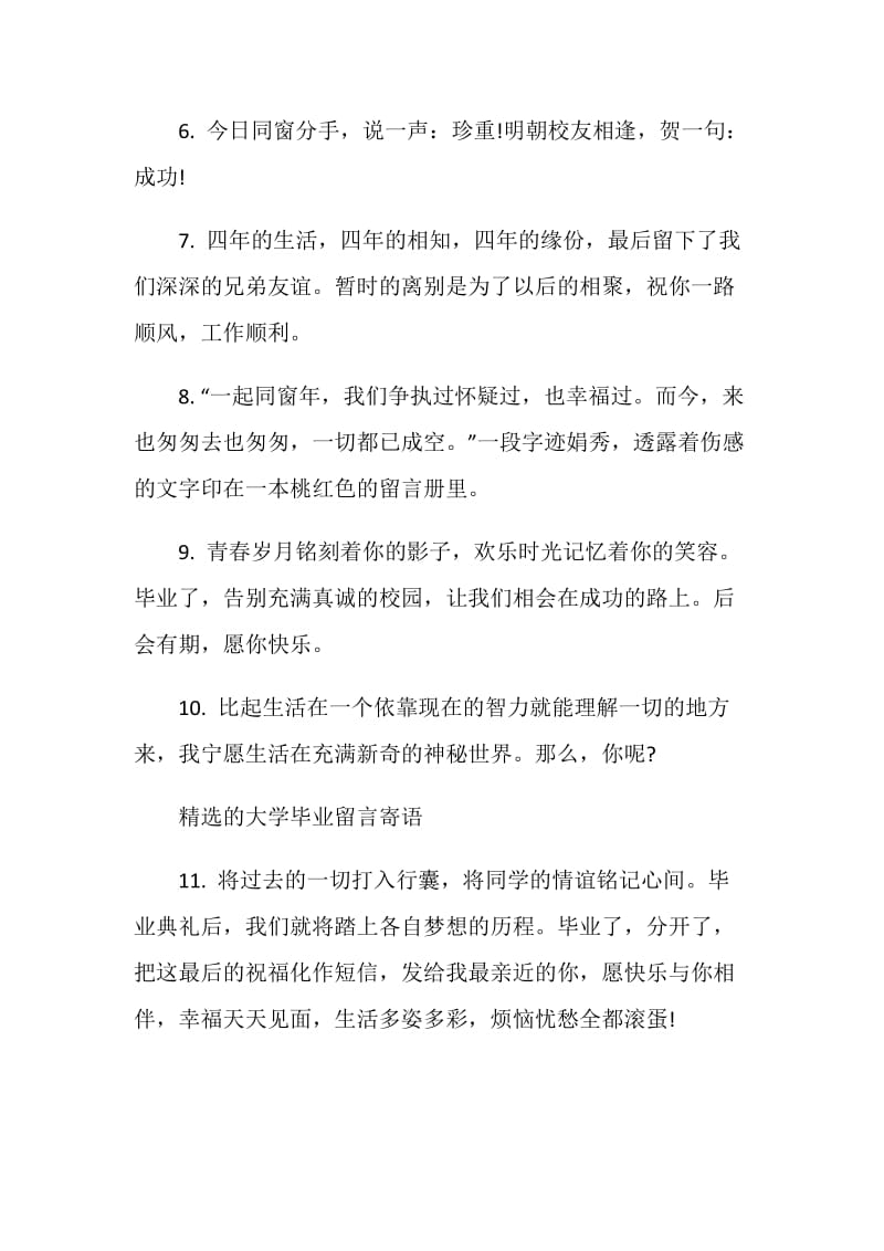 精选的大学毕业留言寄语.doc_第2页