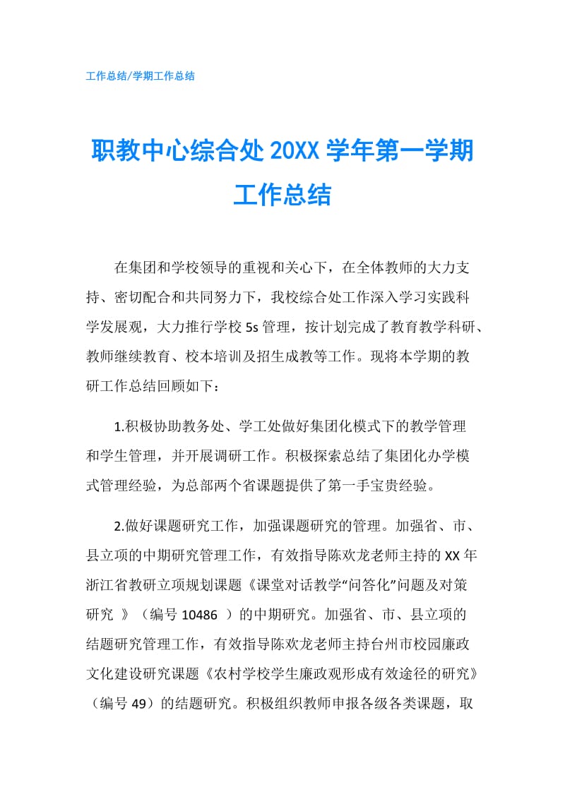 职教中心综合处20XX学年第一学期工作总结.doc_第1页