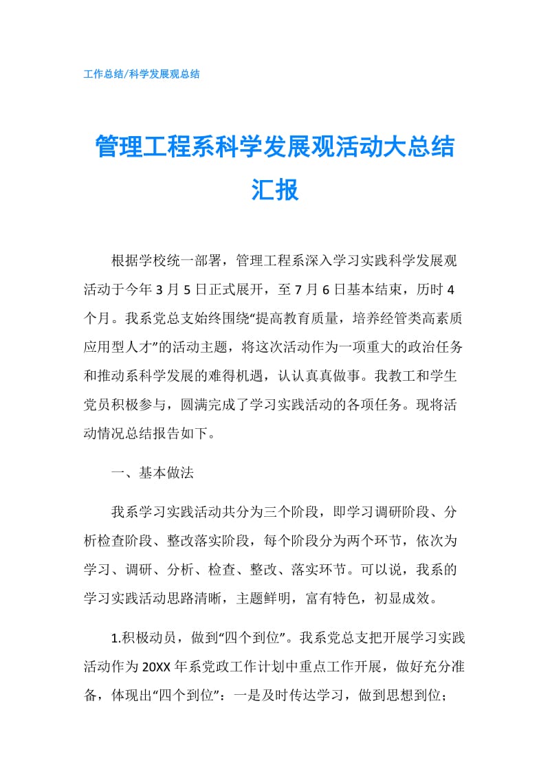 管理工程系科学发展观活动大总结汇报.doc_第1页