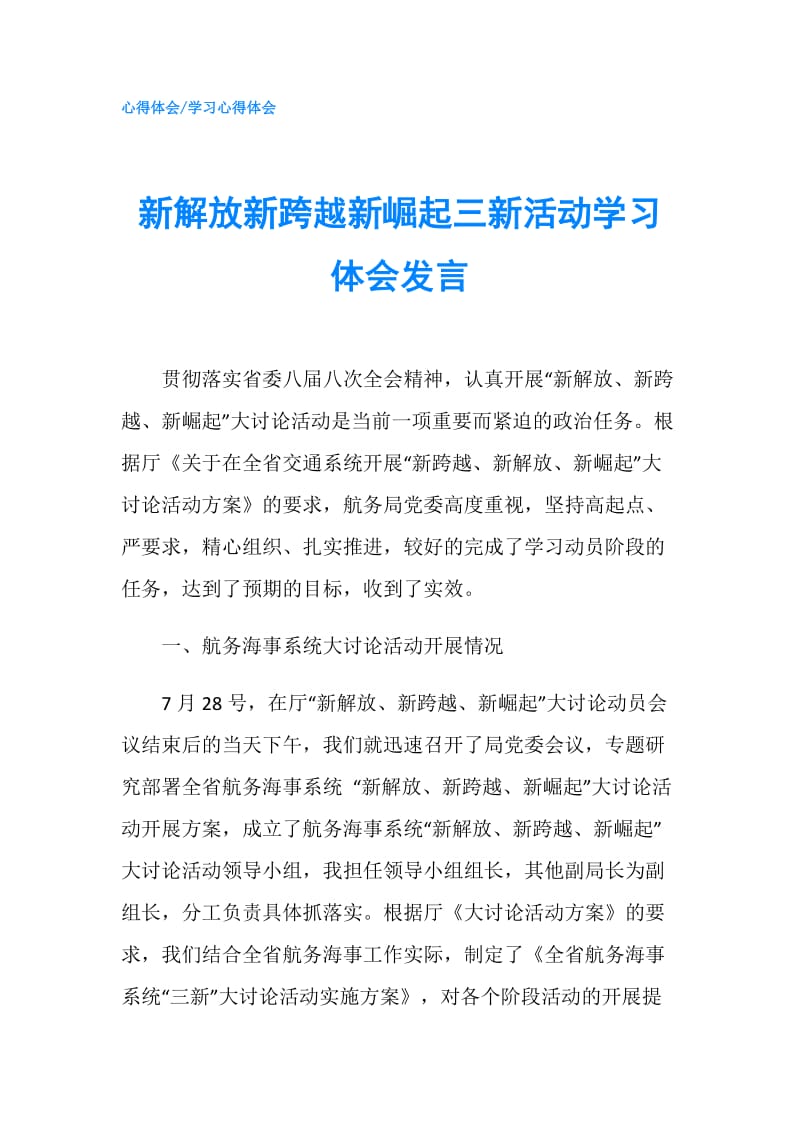 新解放新跨越新崛起三新活动学习体会发言.doc_第1页