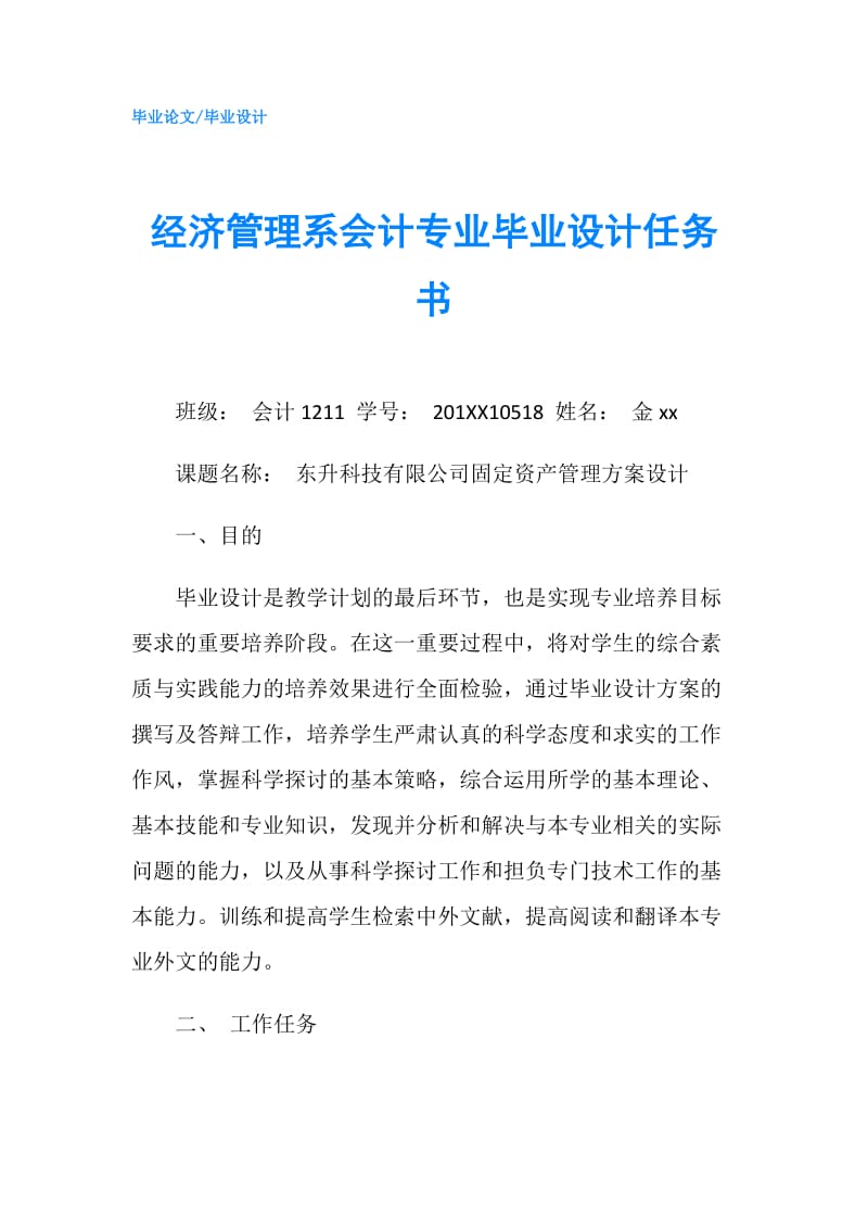 经济管理系会计专业毕业设计任务书.doc_第1页