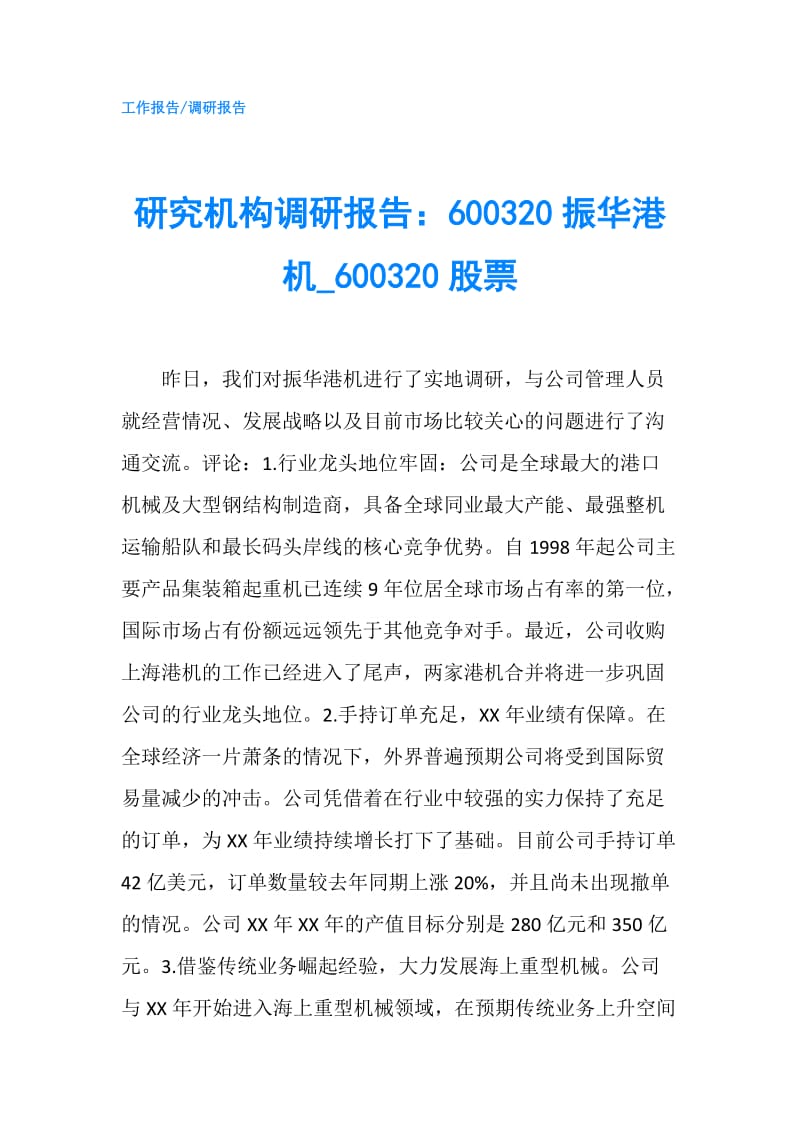 研究机构调研报告：600320振华港机00320股票.doc_第1页