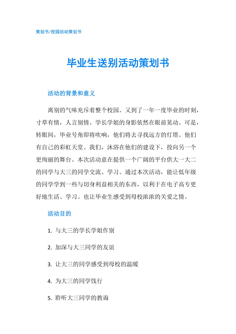 毕业生送别活动策划书.doc_第1页