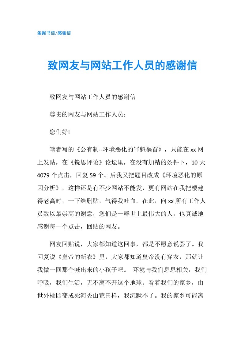 致网友与网站工作人员的感谢信.doc_第1页