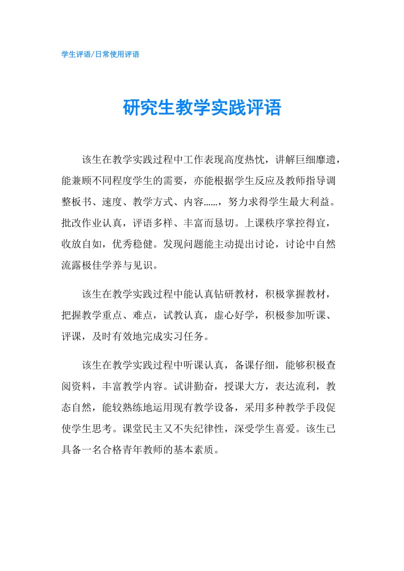 研究生教学实践评语.doc_第1页