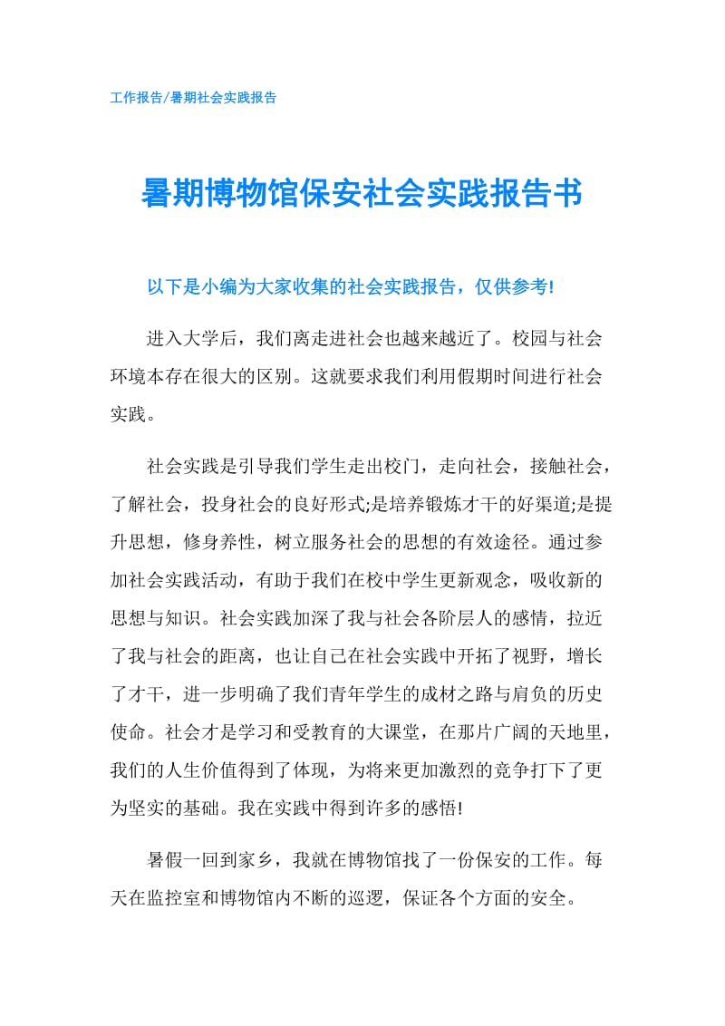 暑期博物馆保安社会实践报告书.doc_第1页