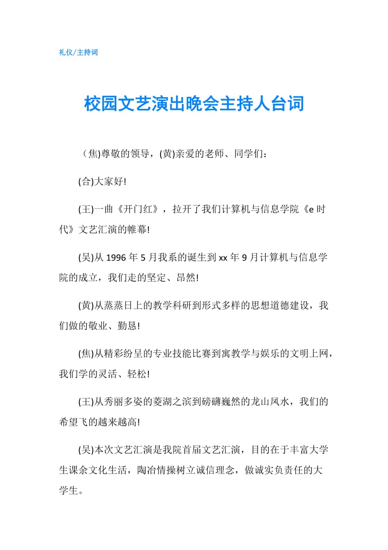 校园文艺演出晚会主持人台词.doc_第1页